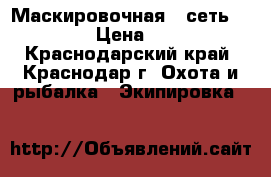 Маскировочная   сеть  3*6    › Цена ­ 4 000 - Краснодарский край, Краснодар г. Охота и рыбалка » Экипировка   